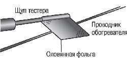 Использование щупа вольтметра, обернутого фольгой, для обнаружения разрыва проводника обогревателя заднего стекла