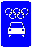 Дорога для транспортных средств Олимпийских и Паралимпийских игр