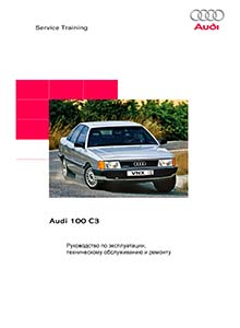 Автомобиль Audi 100 1983-91 Руководство по ремонту, Инструкция по эксплуатации