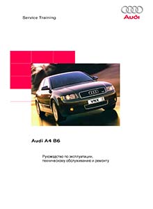 Audi A4 Avant B6 Руководство по ремонту, эксплуатации и техническому обслуживанию