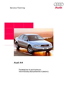 Руководство по эксплуатации, техобслуживанию и ремонту Audi A4