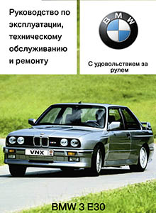 BMW 3-й серии E30 - Руководство по ремонту и эксплуатации