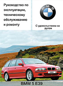 BMW 5-й серии E39 - Руководство по ремонту и эксплуатации