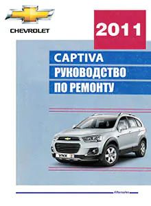 Chevrolet Captiva с 2011 Руководство по ремонту и эксплуатации