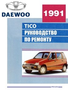 Daewoo Tico: Все модели до 1995 - PM и DX; после - SL и SX. Руководство по ремонту и эксплуатации