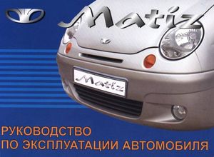 Daewoo Matiz Инструкция по эксплуатации автомобиля