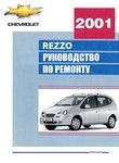 Chevrolet Rezzo/Daewoo Tacuma Руководство по эксплуатации, техобслуживанию и ремонту, электросхемы