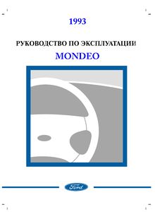 Ford Mondeo 1993 руководство по эксплуатации и техническому обслуживанию