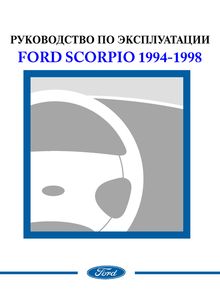 Ford Scorpio Mark II 1994 руководство по эксплуатации и техническому обслуживанию