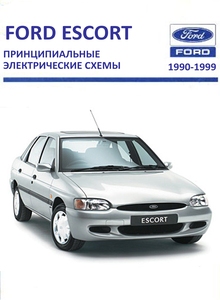 Схемы электрооборудования автомобилей Ford Escort Orion с 1990 по 1999