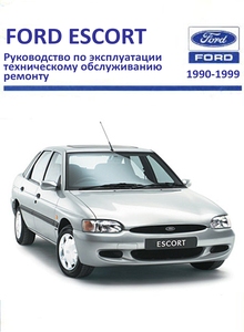 Руководство по ремонту и эксплуатации Форд Эскорт Орион 1990-1999