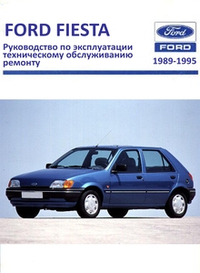 Ford Fiesta 1989-1995 Руководство по эксплуатации, техобслуживанию и ремонту, электросхемы