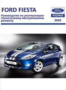 Ford Fiesta 10/2008-2011 Ремонт и техническое обслуживание, руководство по эксплуатации