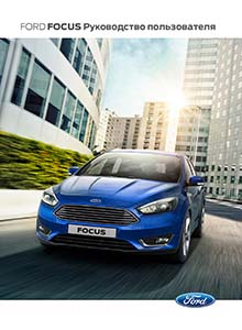 Ford Focus 2016 руководство по эксплуатации