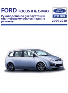 Ford Focus II / C-Max Руководство по эксплуатации, техническому обслуживанию и ремонту, электросхемы