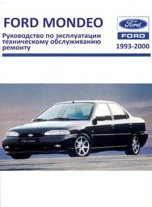 Ford Mondeo Mk I Limousine (Saloon) / Fastback (Hatchback) / Break (Estate) Руководство по эксплуатации, техническому обслуживанию и ремонту, технические характеристики и электросхемы