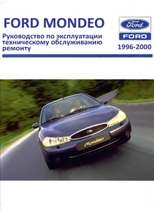 Ford Mondeo II — Руководство по эксплуатации и ремонту