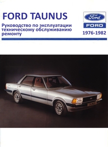 Ford Taunus 1976-1982 Руководство по эксплуатации, техобслуживанию и ремонту