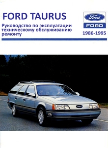 Ford Taurus, Mercury Sable 1986-1995 Руководство по эксплуатации, техобслуживанию и ремонту