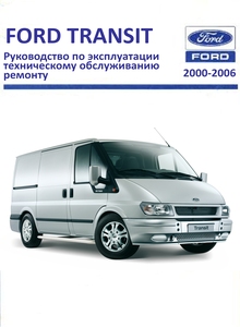 Руководство по эксплуатации, техобслуживание, ремонт Форд Транзит с 2000