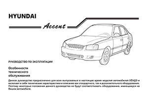 Hyundai Accent II Руководство по эксплуатации