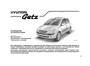 Hyundai Getz II Руководство по эксплуатации
