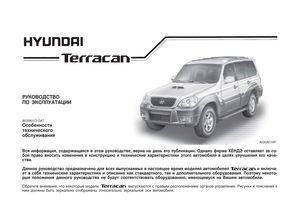 Hyundai Terracan руководство по эксплуатации