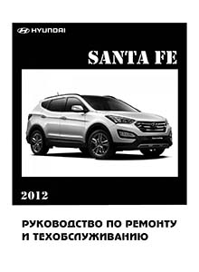 Hyundai Santa Fe с 2012 Руководство по ремонту и эксплуатации
