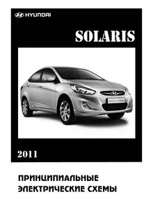 Hyundai Solaris 2011 Сборник электрических схем
