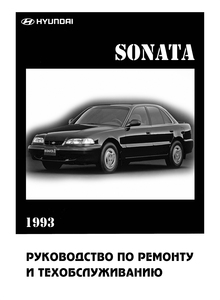 Hyundai Sonata с 1993 руководство по ремонту и техобслуживанию