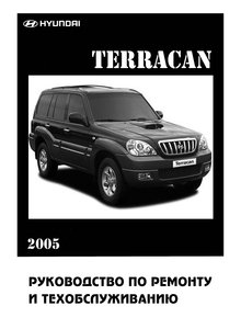 Hyundai Terracan 2001-2007 Руководство по ремонту и техническому обслуживанию, каталог запчастей, электросхемы