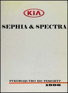 Kia Sephia (в США Kia Spectra) Руководство по ремонту и эксплуатации