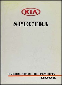 Kia Spectra Руководство по эксплуатации, техобслуживанию и ремонту