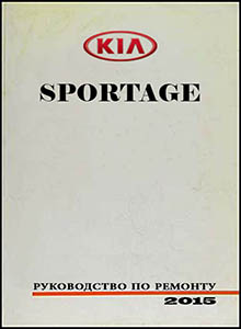 Kia Sportage 4 Руководство по ремонту и эксплуатации