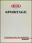 Kia Sportage III Руководство по эксплуатации, техобслуживанию и ремонту
