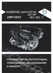 Mazda дизельные двигатели R2/ RF (MZR-CD)/ WL/ WL-T: RF 2.0 л, R2 2.2 л и WL/ WL-T 2.5 л; Устройство, техническое обслуживание и ремонт
