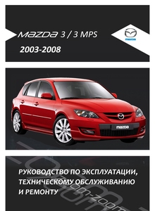 Mazda 3 / 3 MPS 2003-2008 Руководство по эксплуатации, техническому обслуживанию и ремонту, цветные электросхемы