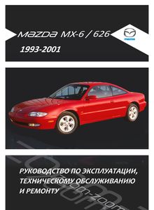 Ford Probe / Mazda MX-6 и 626 1993-2001 Руководство по эксплуатации, техническому обслуживанию и ремонту, электросхемы