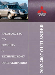 Mitsubishi Outlander 2002-2007 Руководство по ремонту и техническому обслуживанию