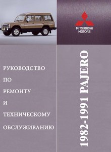 Mitsubishi Pick-ups and Montero (Pajero с 1983) Service and Repair Manual