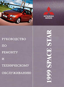 Mitsubishi Space Star 1999-2004 бензин и дизель Руководство по ремонту и эксплуатации