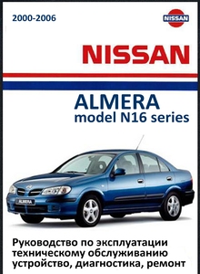 Nissan Almera N16 профессиональное руководство по техническому обслуживанию и ремонту