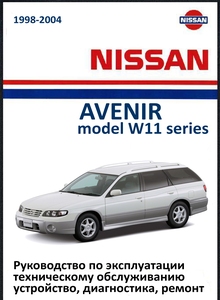 Nissan Avenir W11 Руководство по эксплуатации, техническому обслуживанию, устройство, диагностика, ремонт, электросхемы