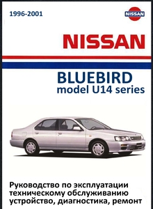 Nissan Bluebird с бензиновыми двигателями: SR18DE/Lean Burn 1.8 л (1769 см³) 125-130 л.с./92-96 кВт и SR20DE 2.0 л (1998 см³) 145 л.с./107 кВт; Руководство по эксплуатации, устройство, техническое обслуживание, ремонт, диагностика, электросхемы, контрольные размеры кузова. Ниссан Блюберд праворульные U14 модели 2WD и 4WD выпуска с 1996 по 2001 год читать онлайн, скачать бесплатно