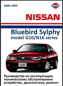 Nissan Bluebird / Sylphy G10 модели 2WD/4WD выпуска с 2000 Руководство по эксплуатации, устройство, техническое обслуживание, ремонт, диагностика, электросхемы