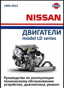 Nissan (Устанавливались с 1990 Largo, Vanette, Bluebird) дизельные четырехцилиндровые двигатели: LD20 / LD20T 2.0 л Руководство по устройству, эксплуатации, техобслуживанию и ремонту