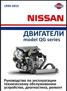 Nissan бензиновые четырехцилиндровые двигатели: QG13DE 1.3 л, QG15DE / Lean Burn 1.5 л и QG18DE / Lean Burn / QG18DD Neo Di 1.8 л Руководство по устройству, эксплуатации, техобслуживанию и ремонту