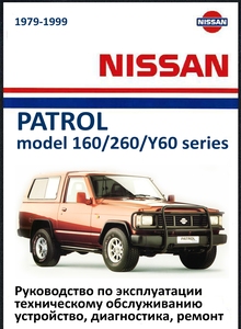 Nissan Patrol с 1979 Руководство по ремонту, эксплуатации, техобслуживанию, устройство, цветные электросхемы