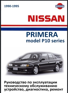 Nissan Primera / Primera Wagon / Avenir P10/W10 руководство по эксплуатации, техническому обслуживанию и ремонту, устройство, электросхемы, контрольные размеры кузова