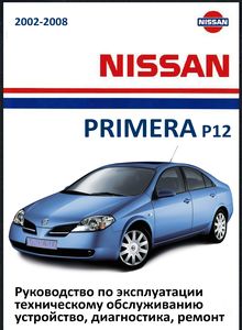 Nissan Primera model P12 руководство по ремонту и техническому обслуживанию для СТО
